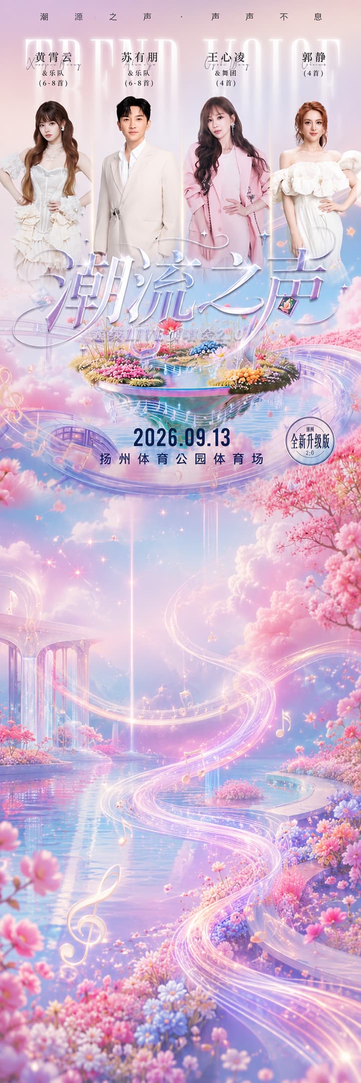 潮流之声演唱会