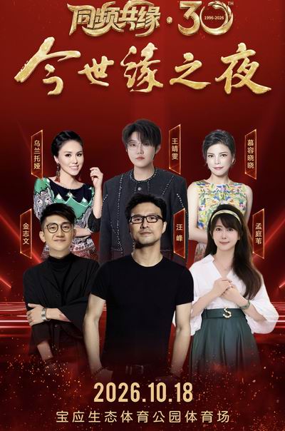 今世缘之夜